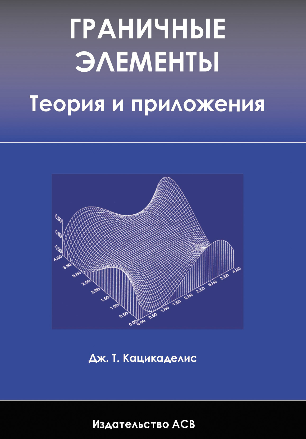 Обложка книги «Граничные элементы. Теория и приложения»