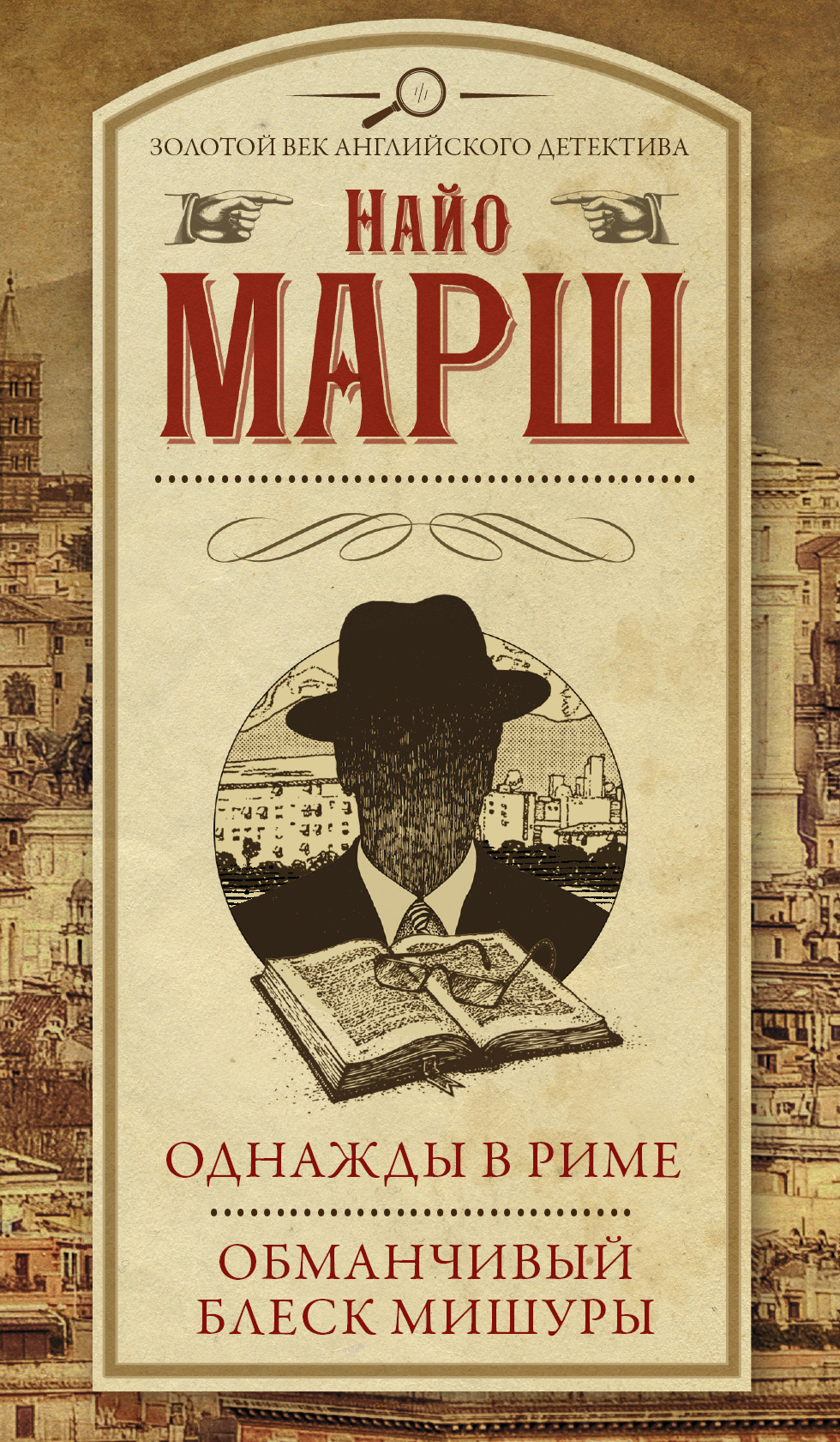 Обложка книги «Однажды в Риме. Обманчивый блеск мишуры (сборник)»