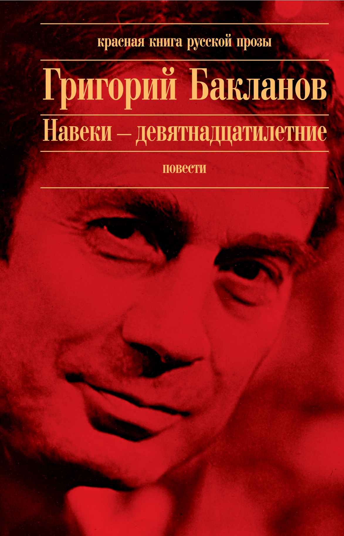 Обложка книги «Навеки – девятнадцатилетние»