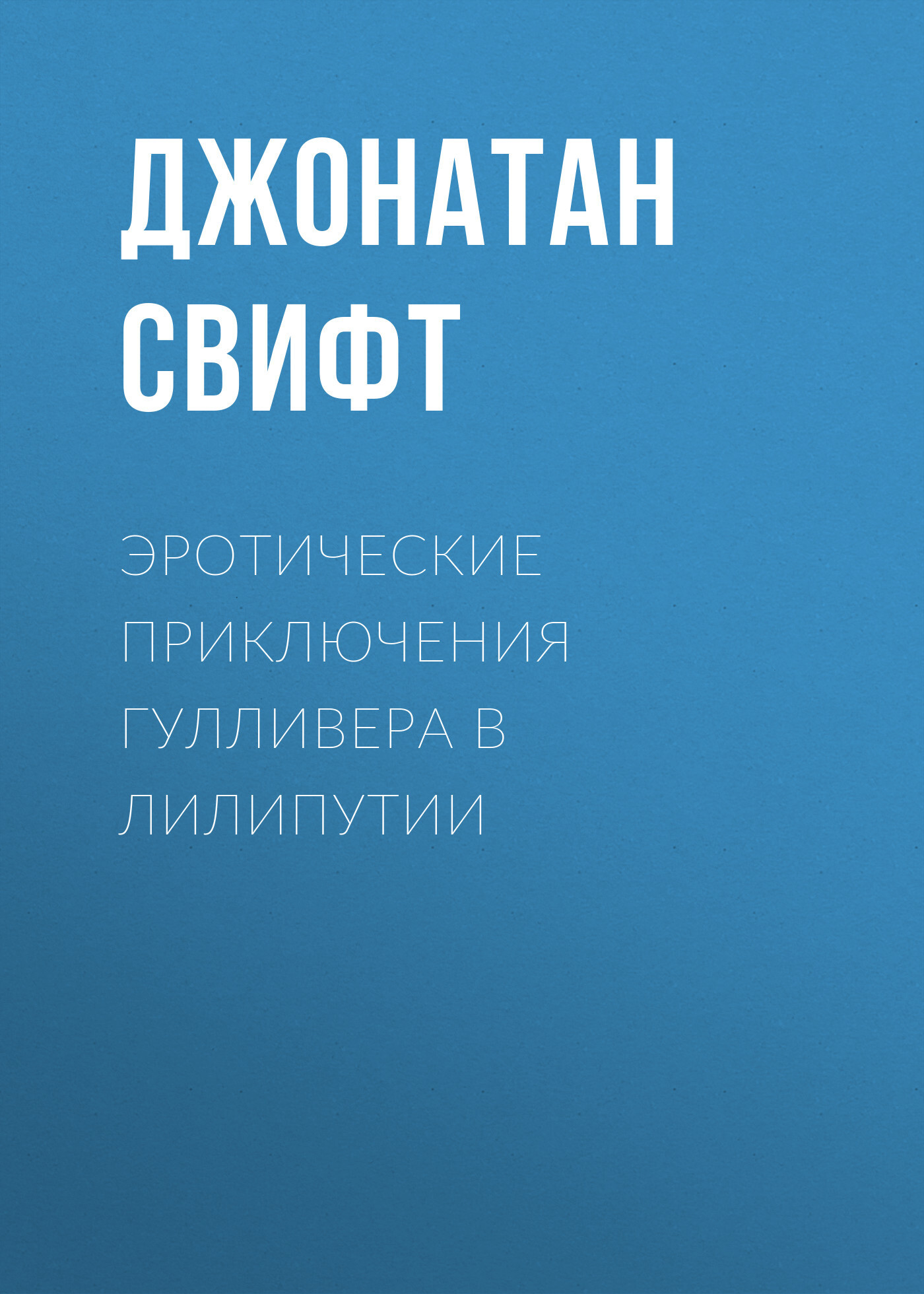 Обложка книги «Эротические приключения Гулливера в Лилипутии»