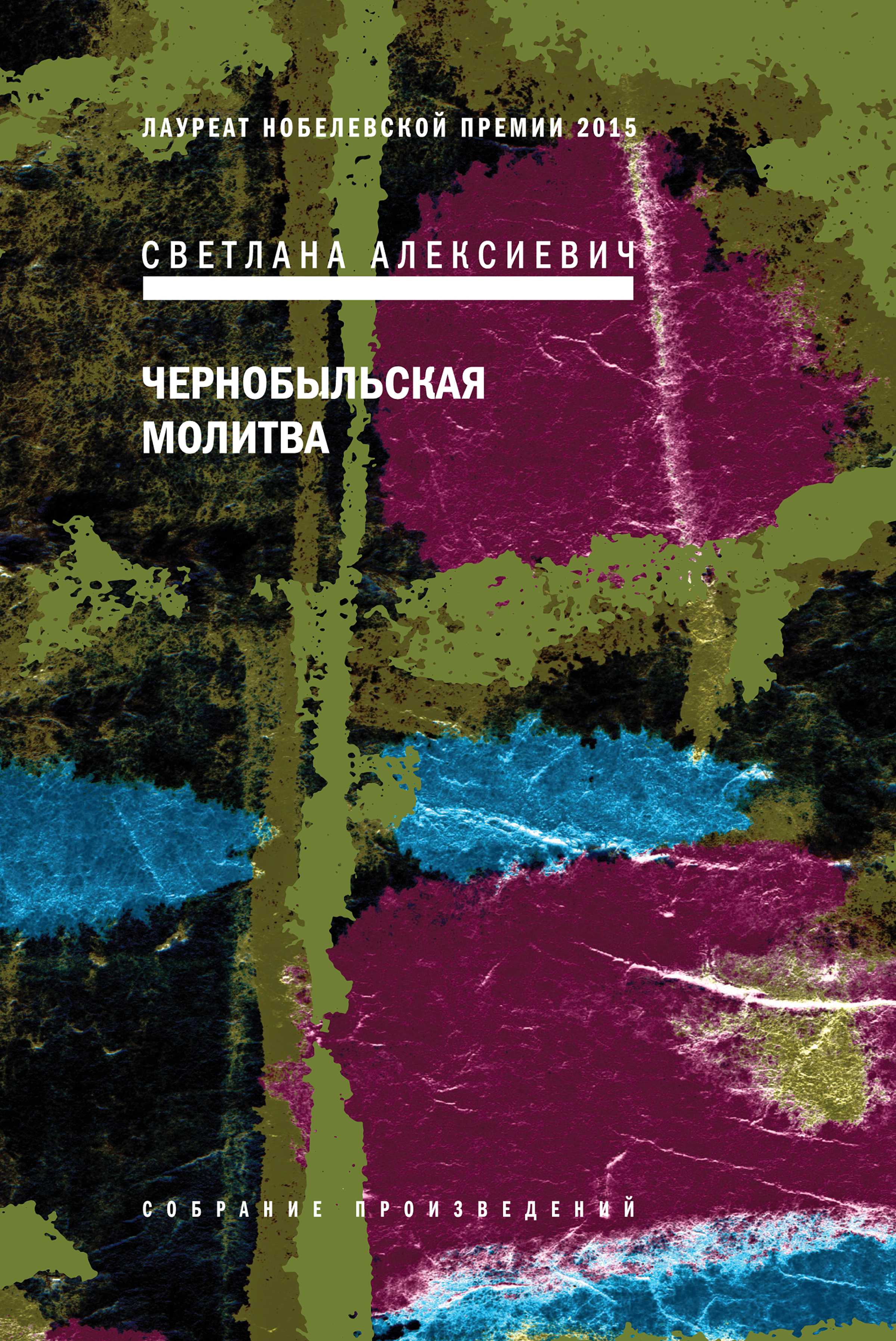 Обложка книги «Чернобыльская молитва. Хроника будущего»
