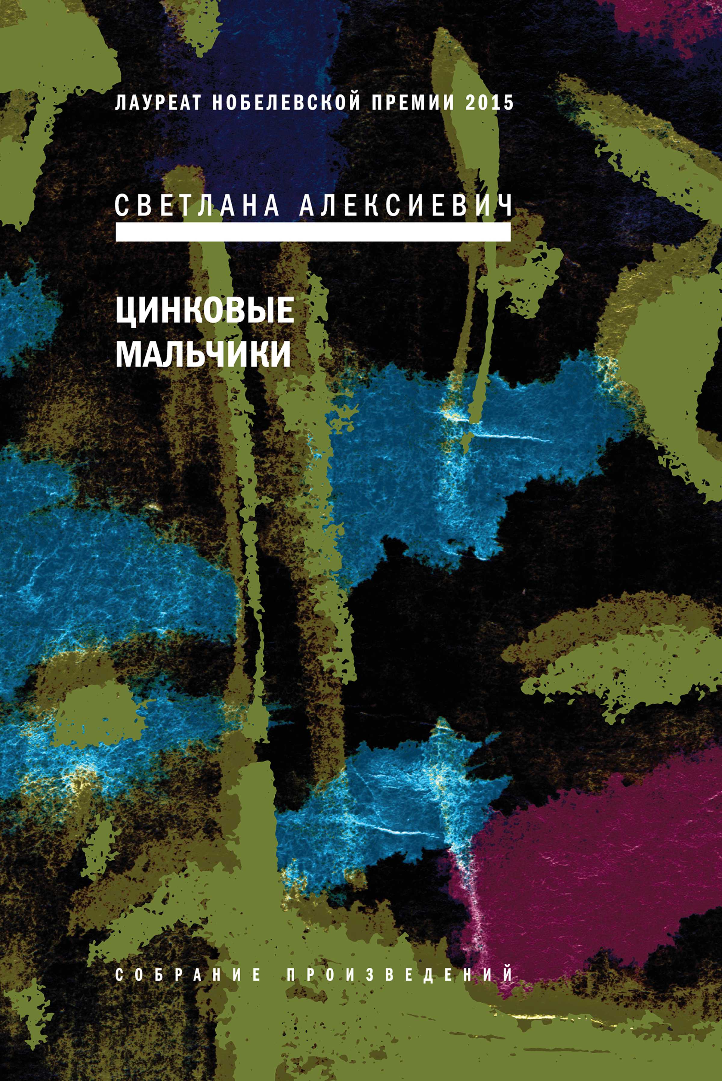 Обложка книги «Цинковые мальчики»