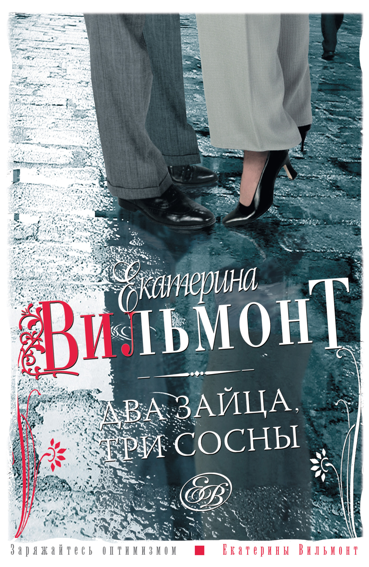 Обложка книги «Два зайца, три сосны»