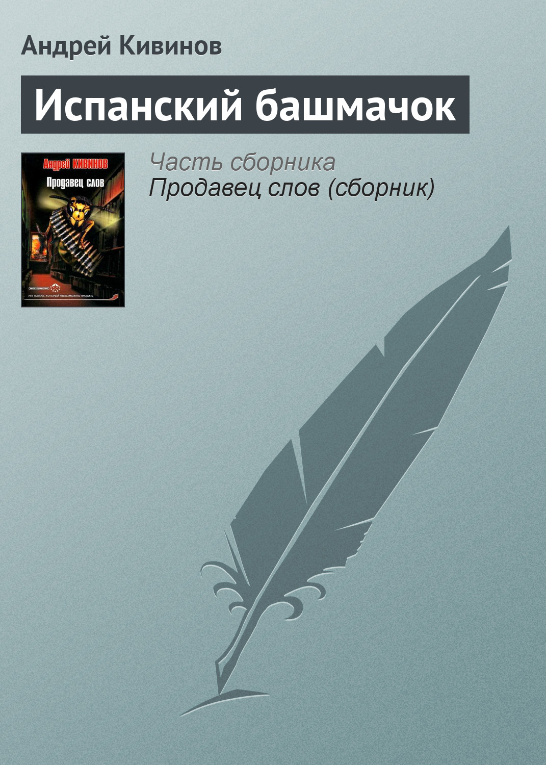 Обложка книги «Испанский башмачок»