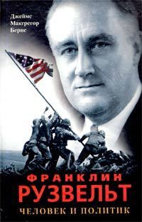 Обложка книги «Франклин Рузвельт. Человек и политик»
