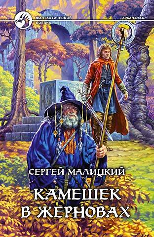 Обложка книги «Камешек в жерновах»