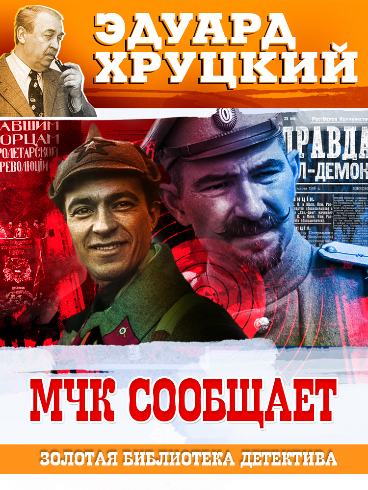 Обложка книги «МЧК сообщает»