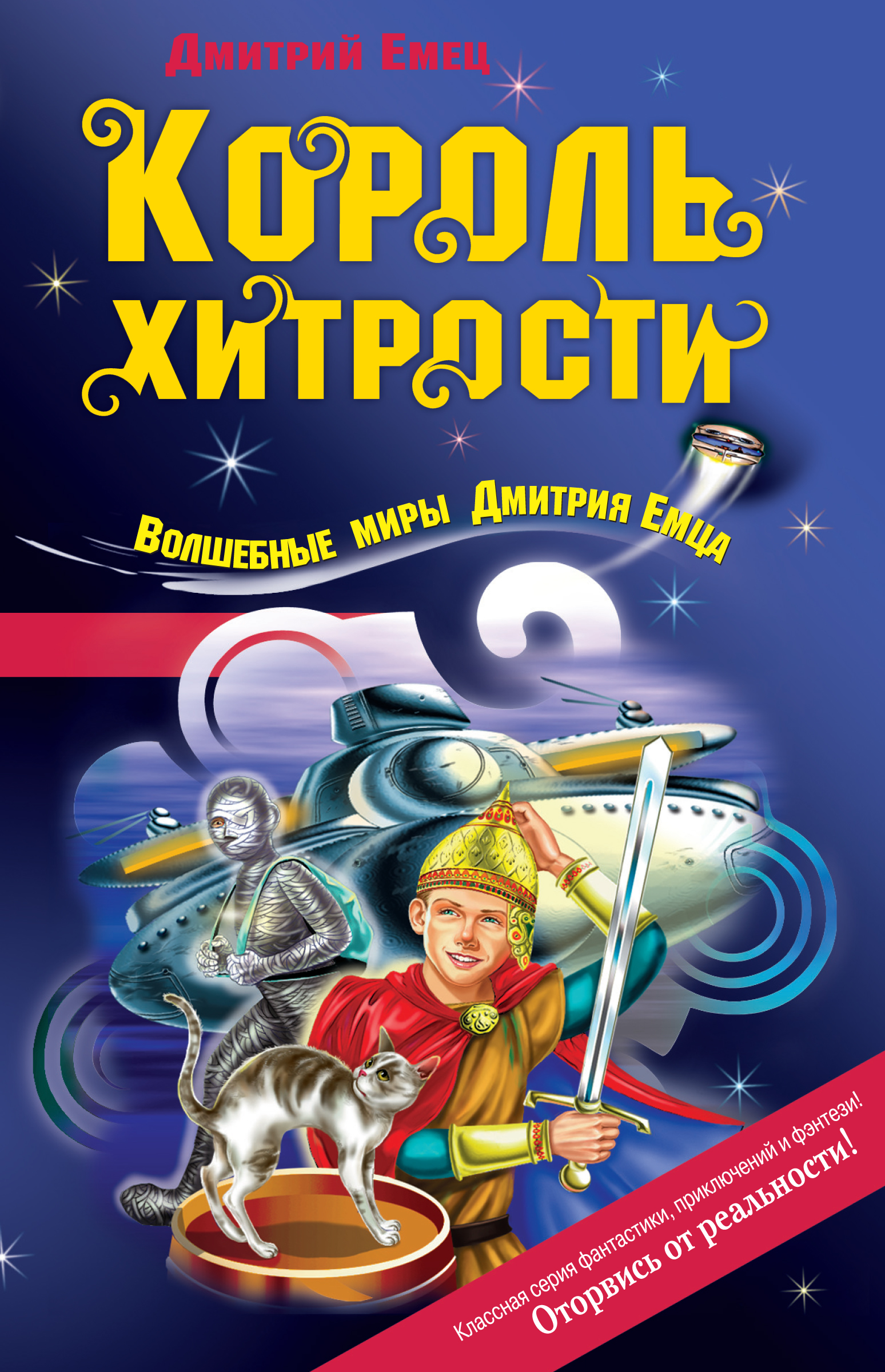 Обложка книги «Король хитрости»