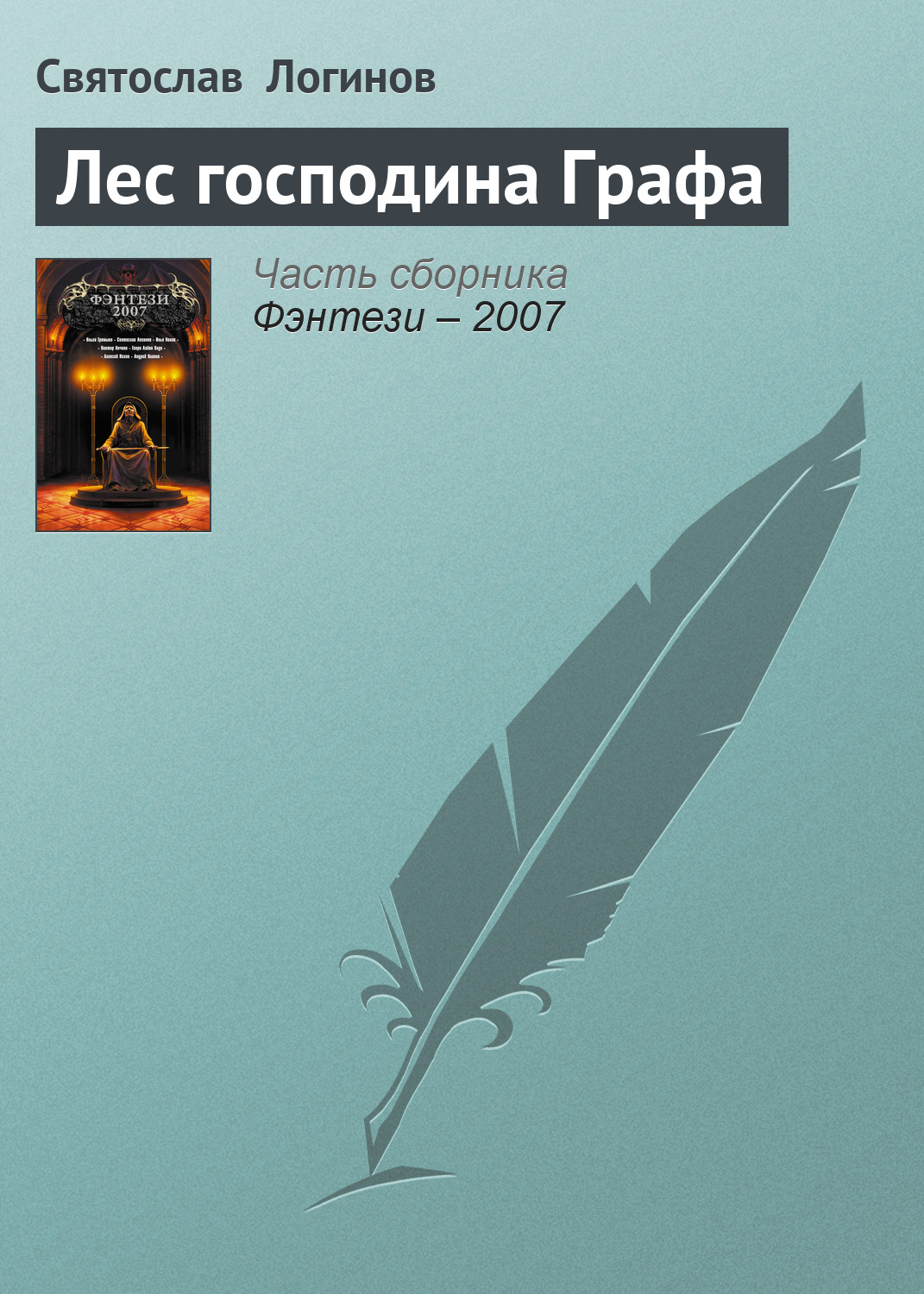 Обложка книги «Лес господина Графа»