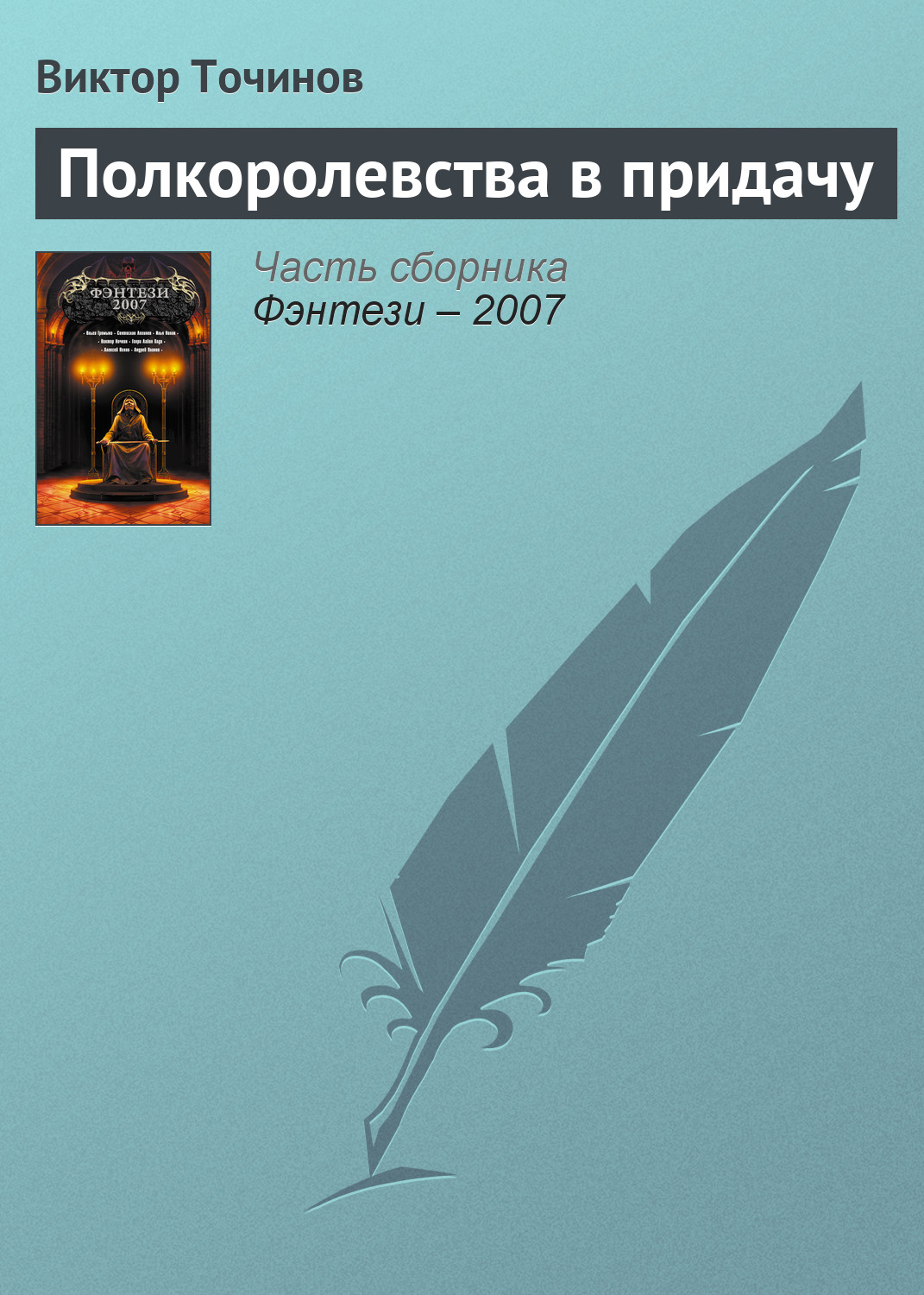 Обложка книги «Полкоролевства в придачу»