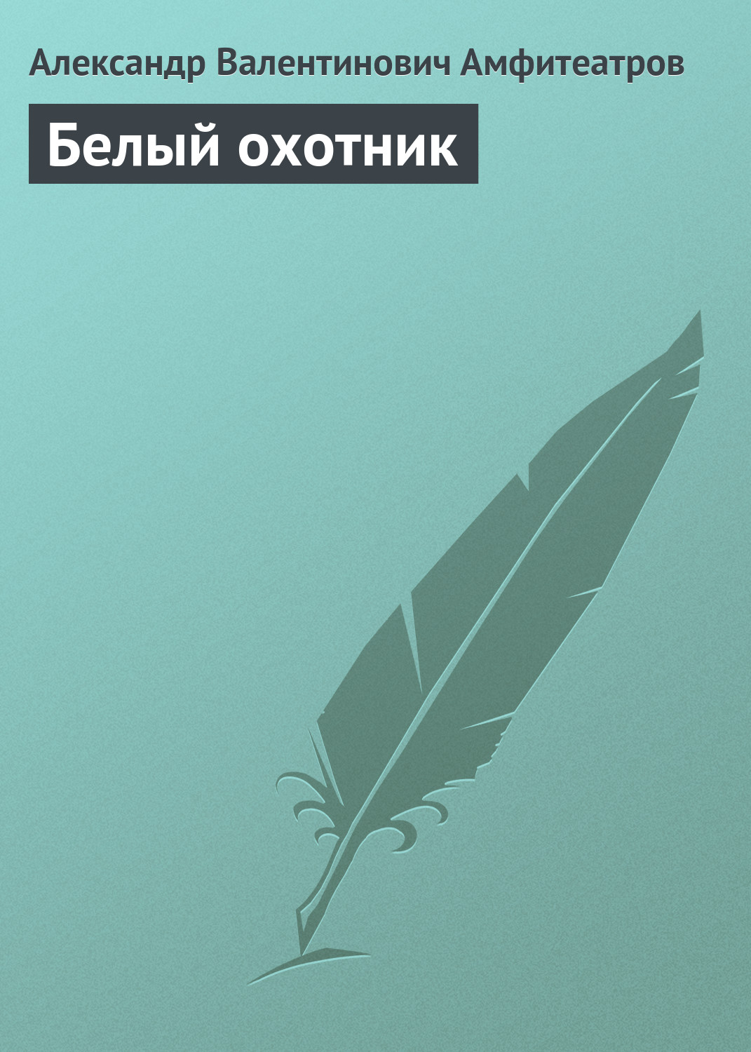 Обложка книги «Белый охотник»