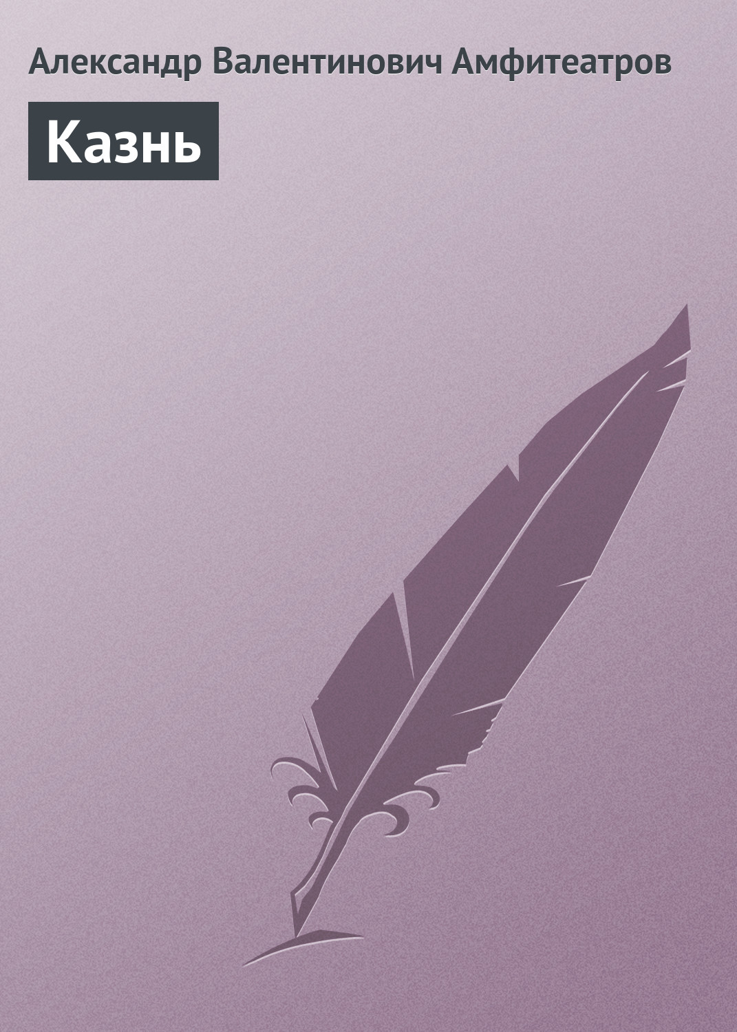 Обложка книги «Казнь»