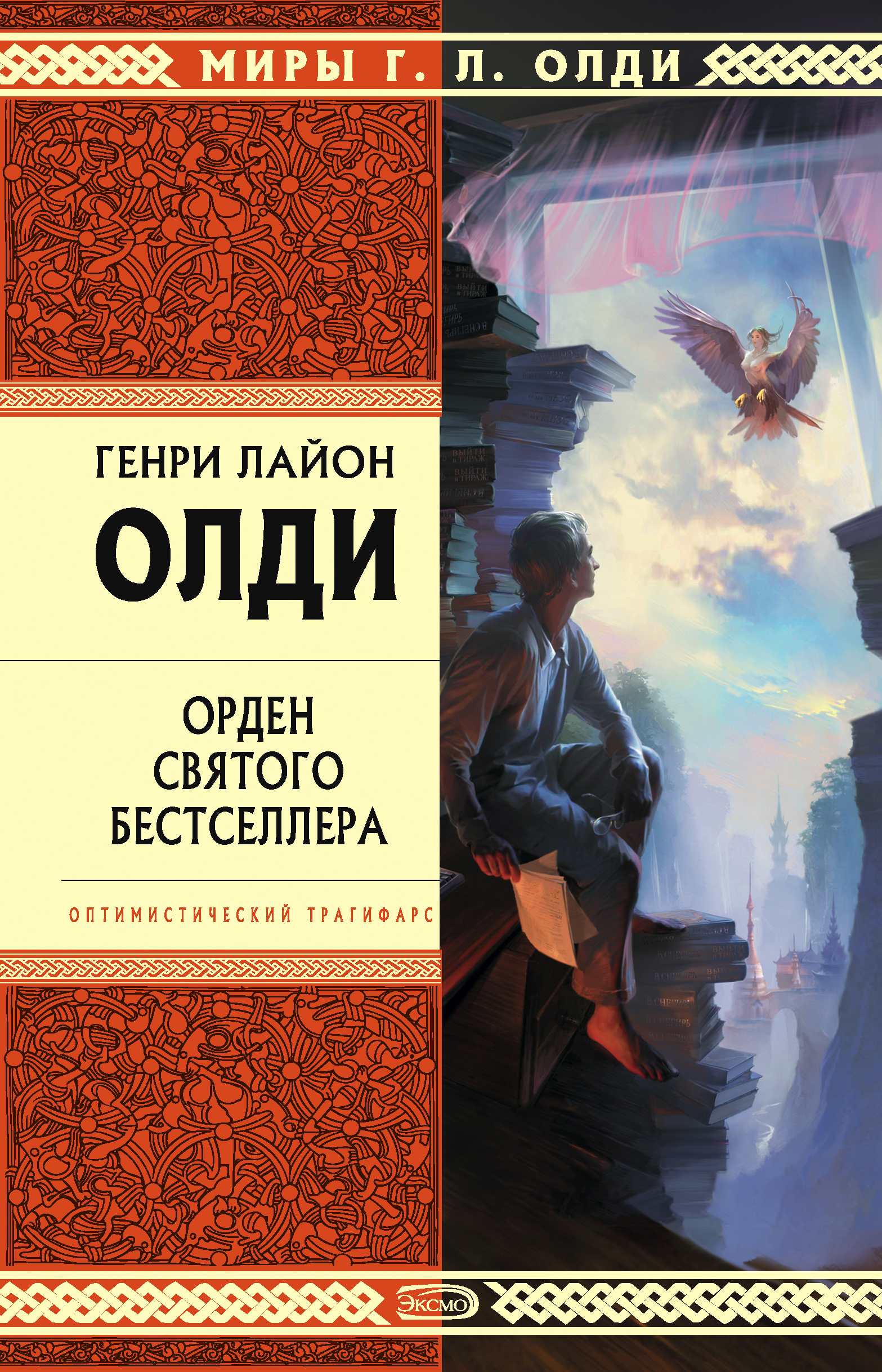 Обложка книги «Орден Святого Бестселлера, или Выйти в тираж»