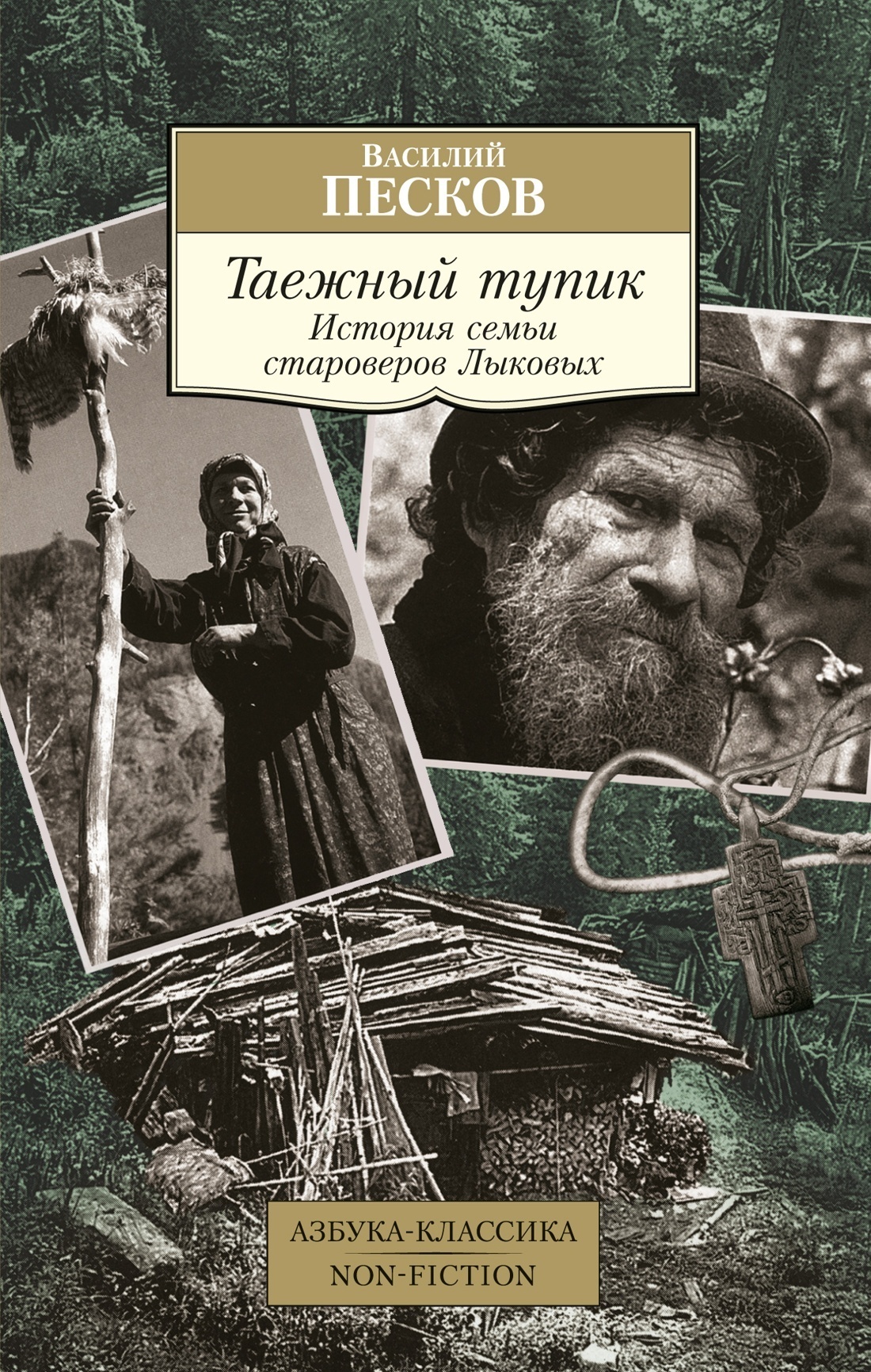 Обложка книги «Таежный тупик. История семьи староверов Лыковых»