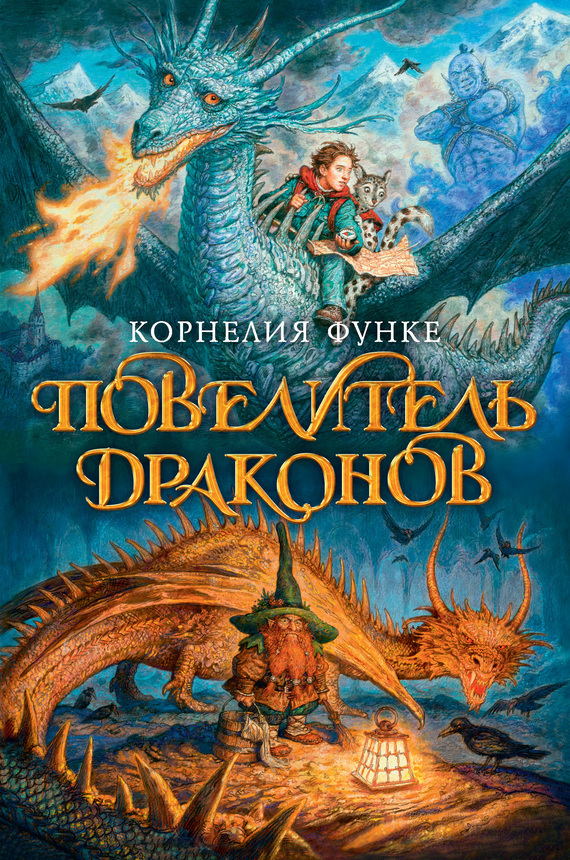 Обложка книги «Повелитель драконов»