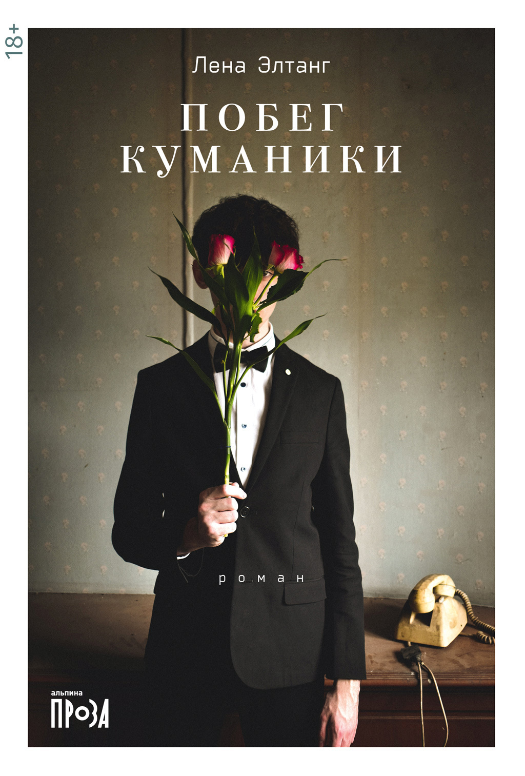 Обложка книги «Побег куманики»