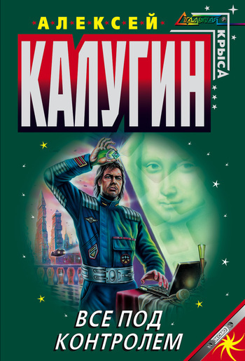 Обложка книги «Все под контролем (Сборник)»