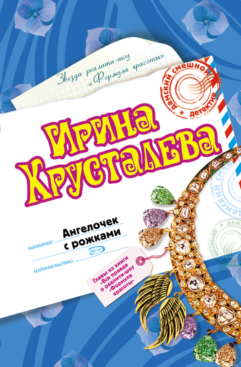 Обложка книги «Ангелочек с рожками»