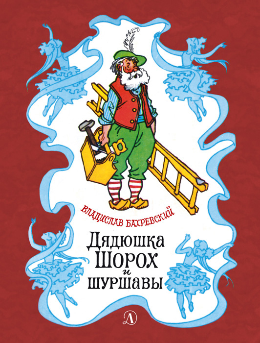Обложка книги «Дядюшка Шорох и шуршавы (сборник)»