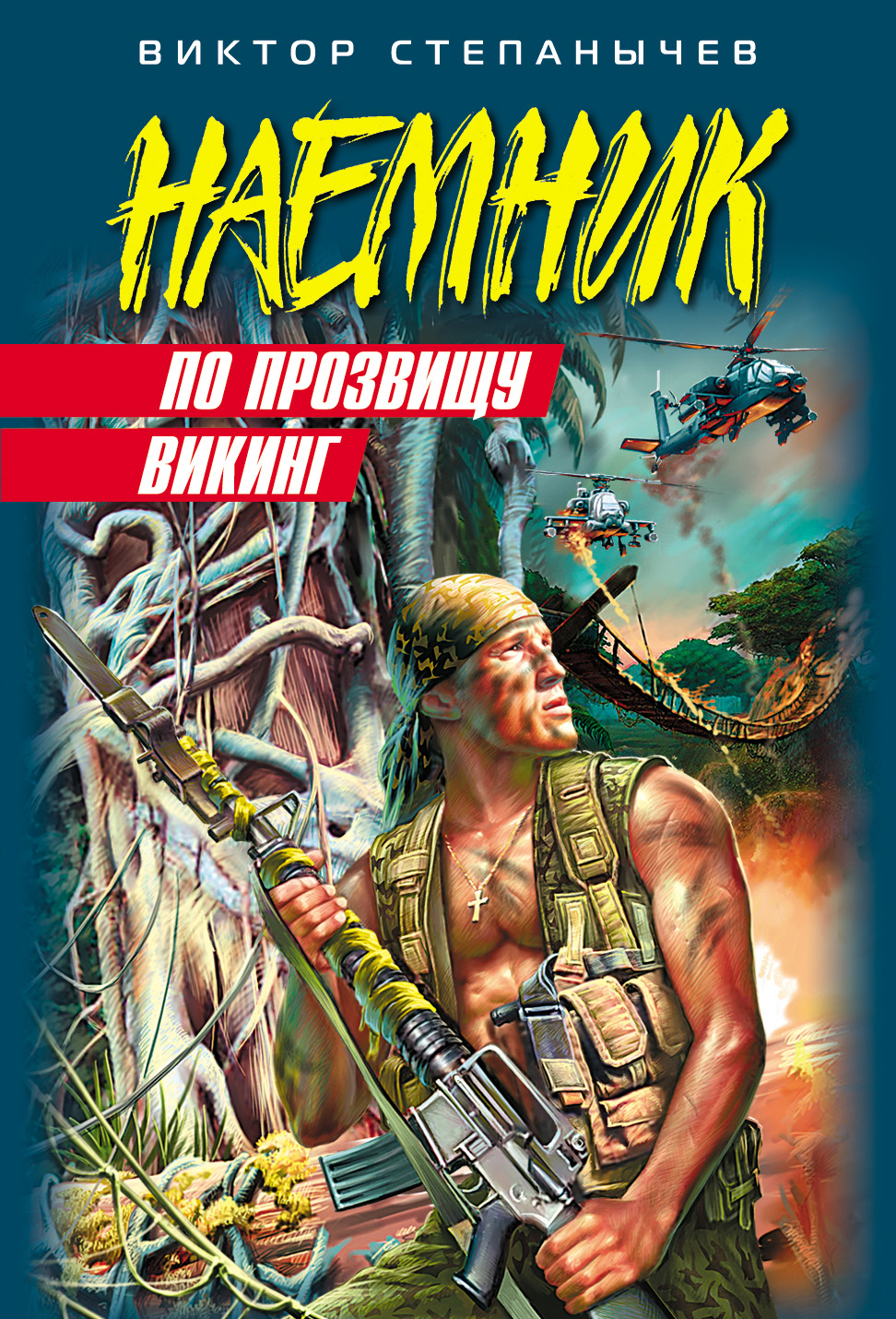 Обложка книги «По прозвищу Викинг»