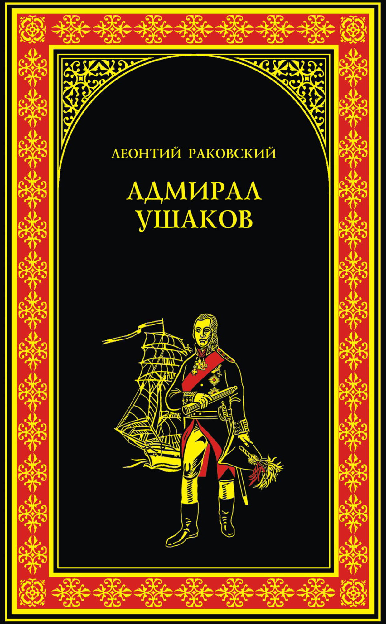Обложка книги «Адмирал Ушаков»