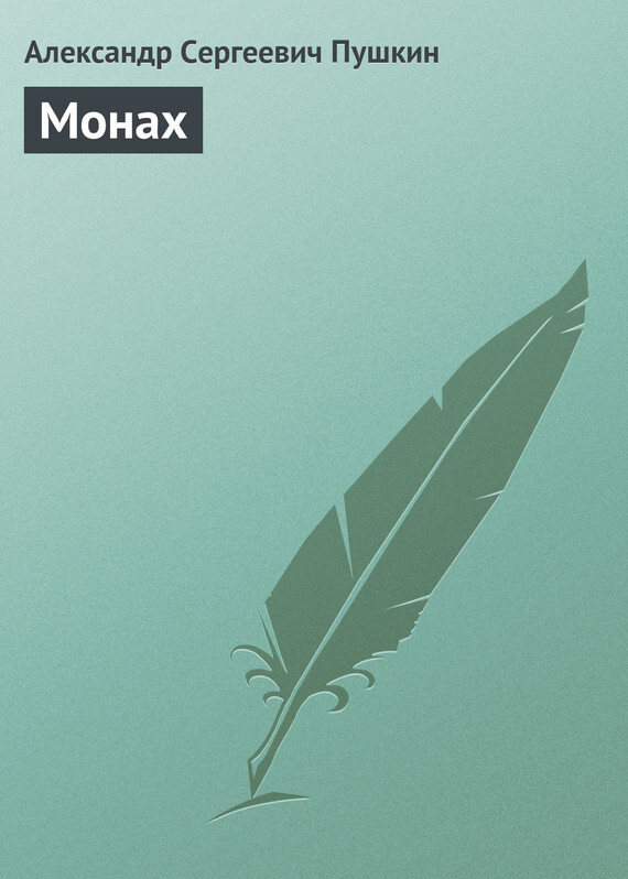 Обложка книги «Монах»