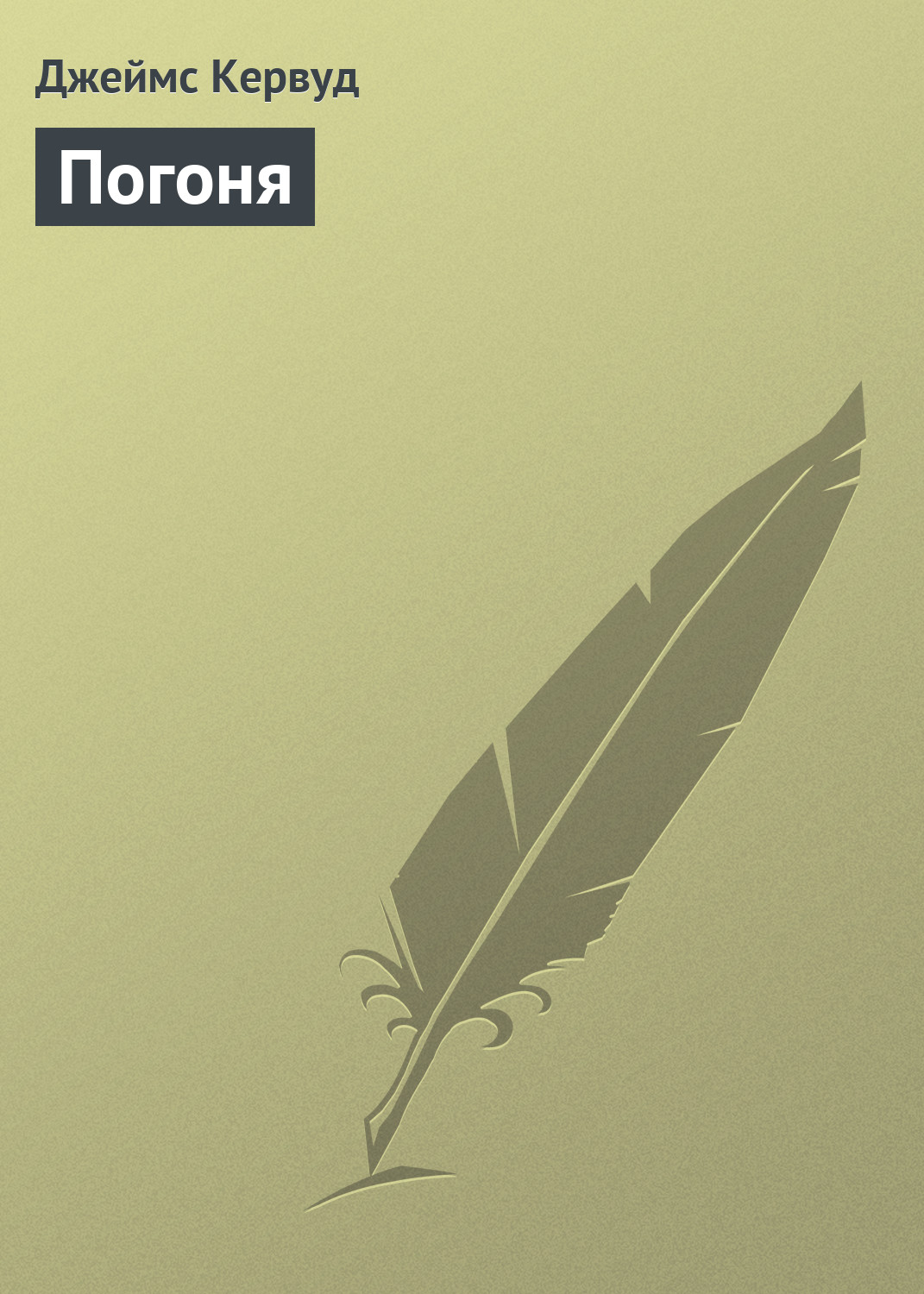 Обложка книги «Погоня»