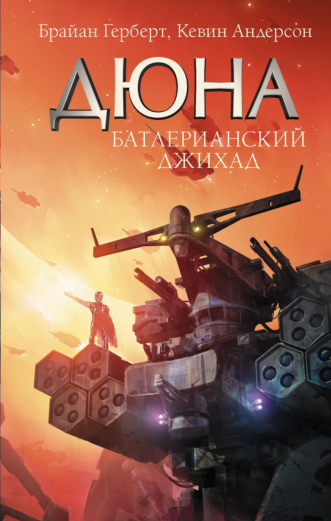 Обложка книги «Дюна. Батлерианский джихад»