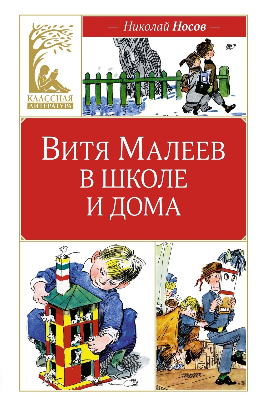 Обложка книги «Витя Малеев в школе и дома»