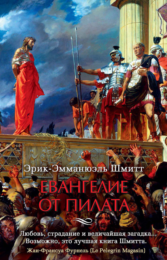Обложка книги «Евангелие от Пилата»