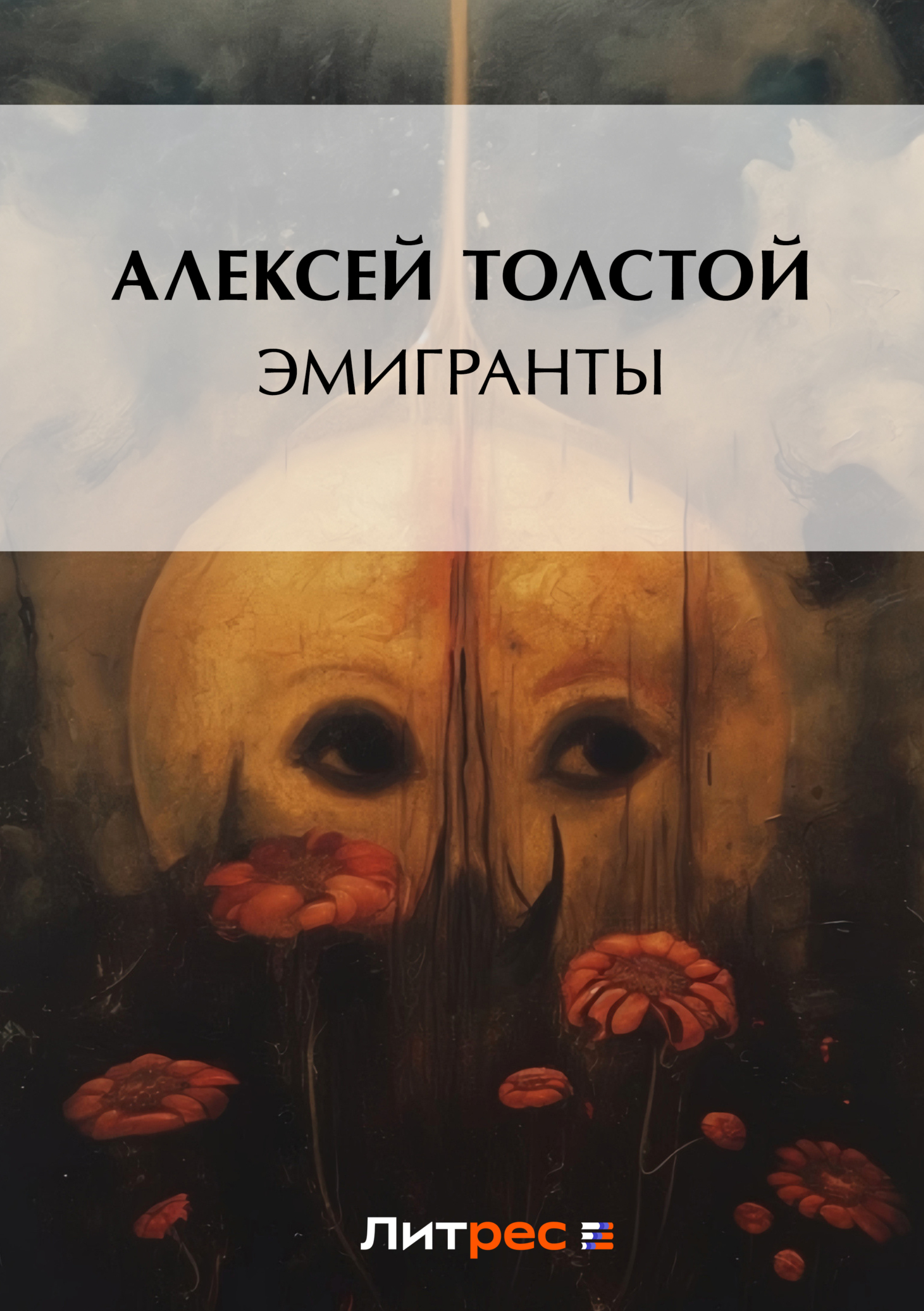 Обложка книги «Эмигранты»