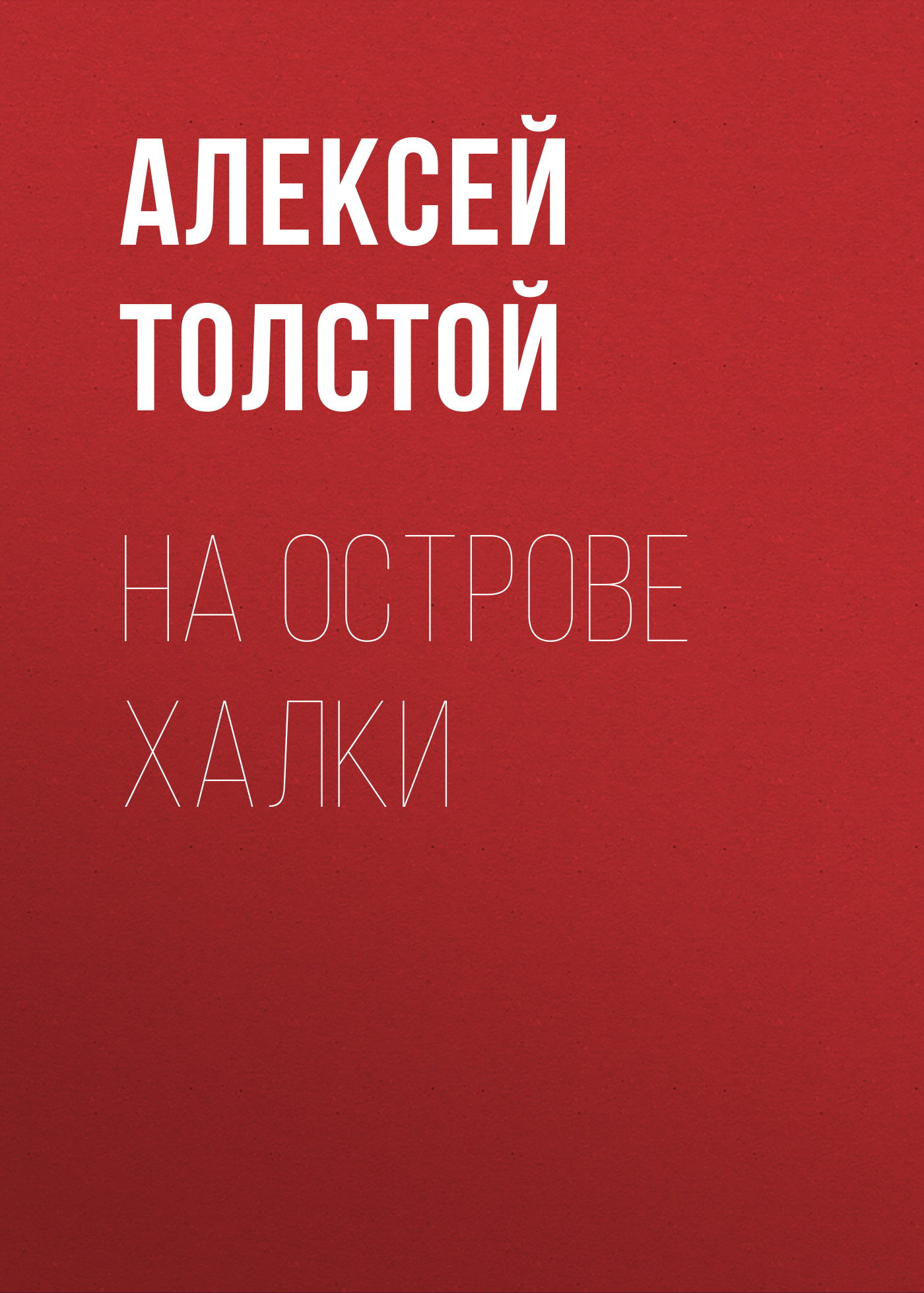 Обложка книги «На острове Халки»