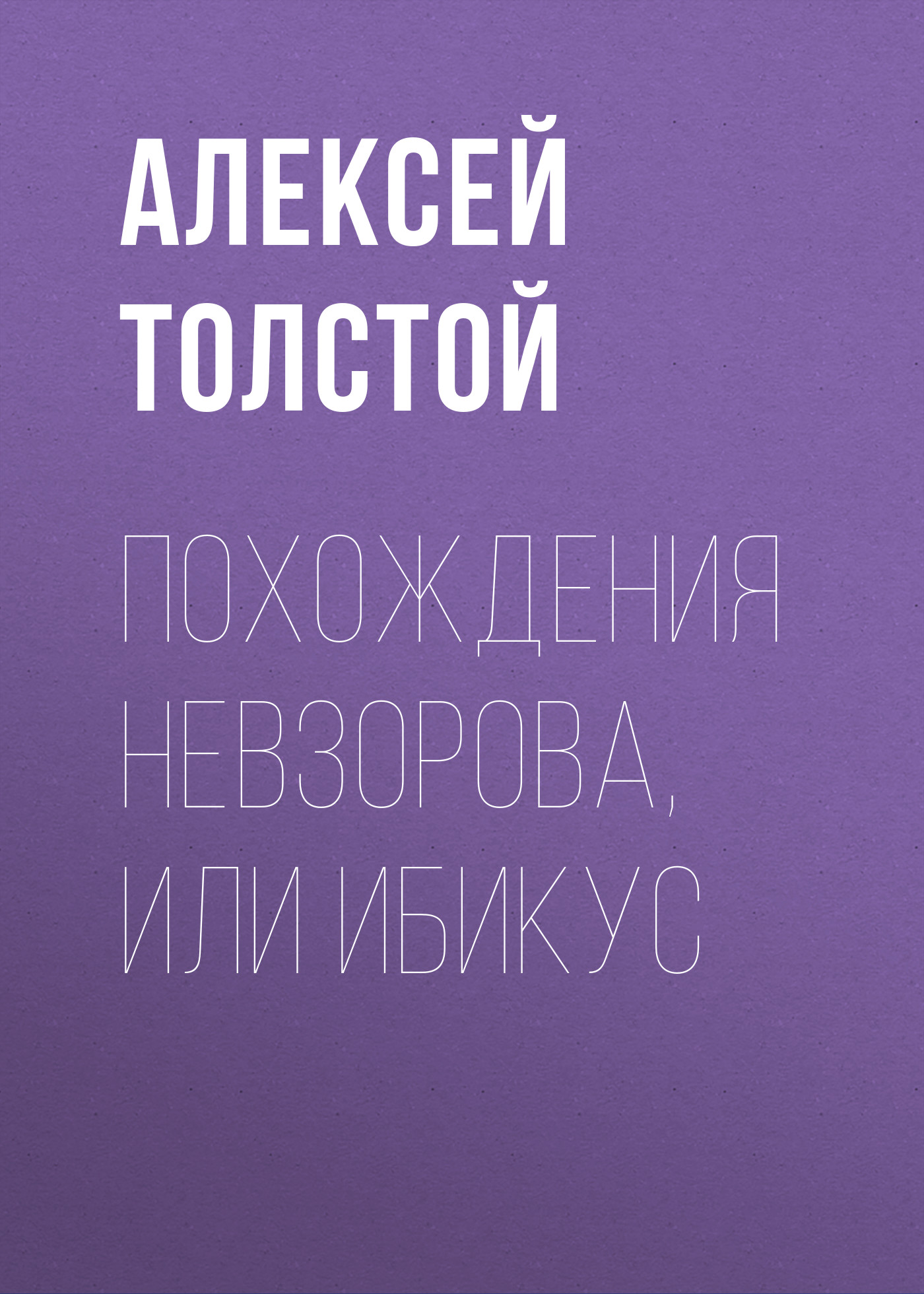 Обложка книги «Похождения Невзорова, или Ибикус»