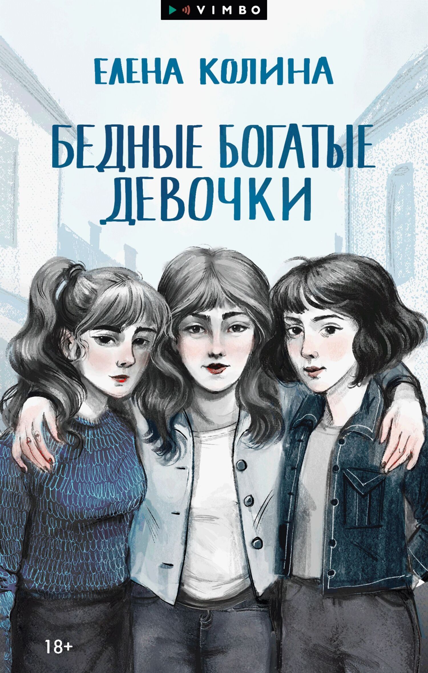 Обложка книги «Бедные богатые девочки»