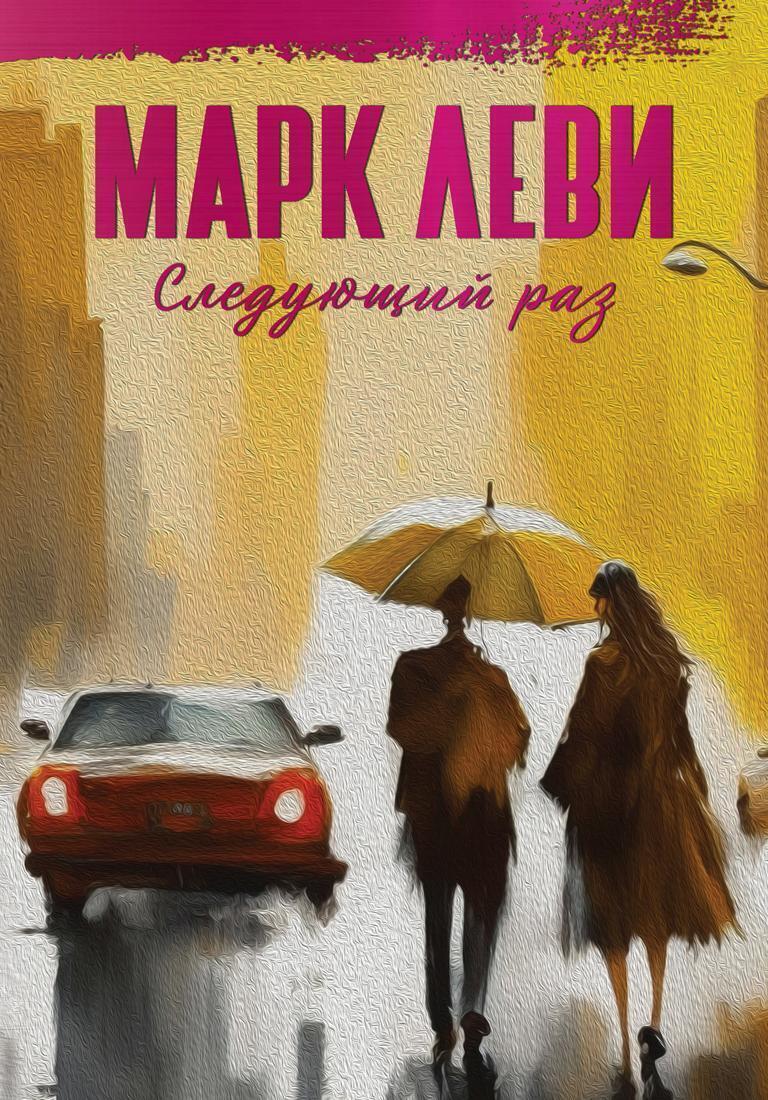 Обложка книги «Следующий раз»