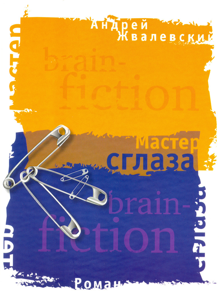 Обложка книги «Мастер сглаза»