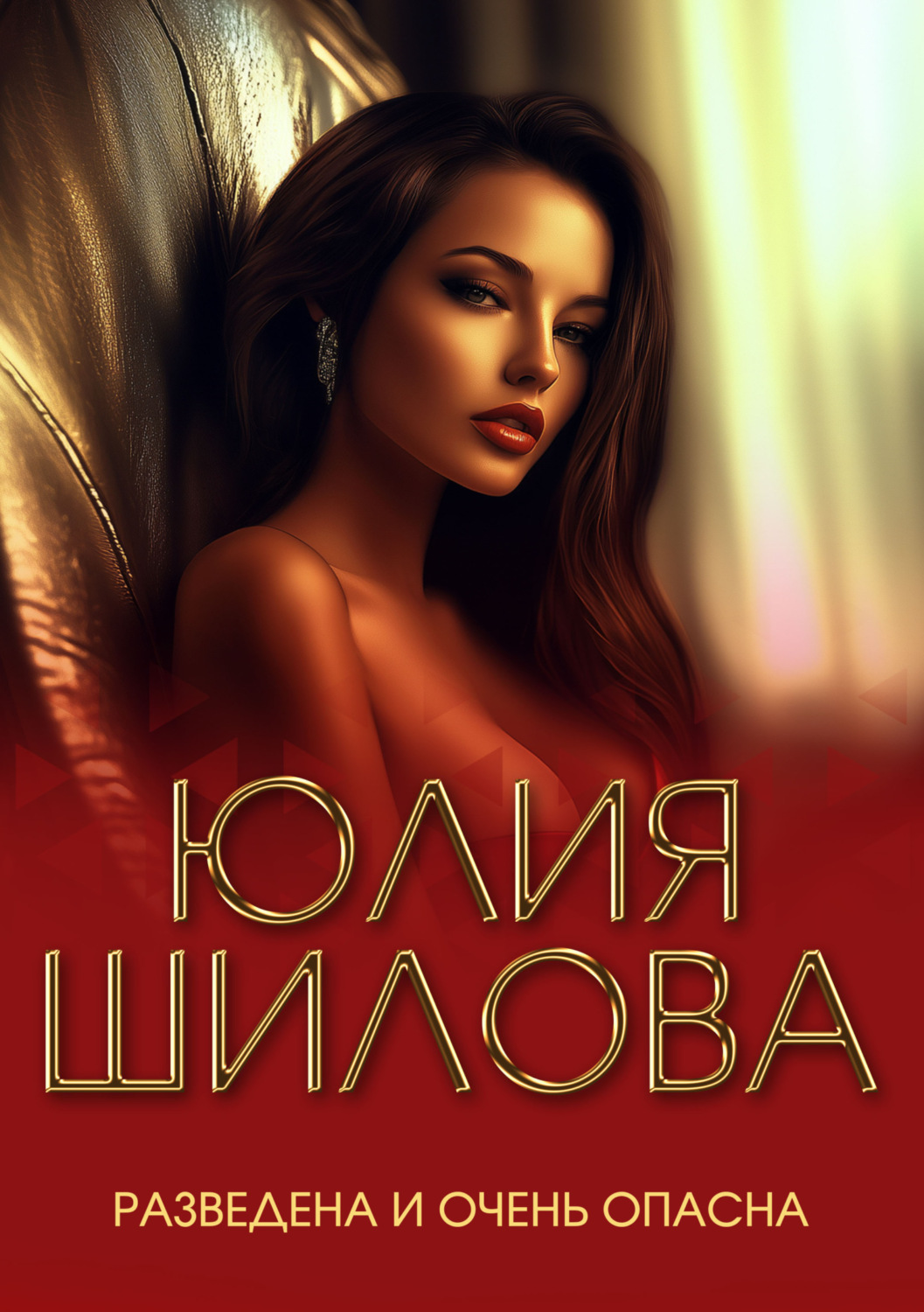 Обложка книги «Разведена и очень опасна»