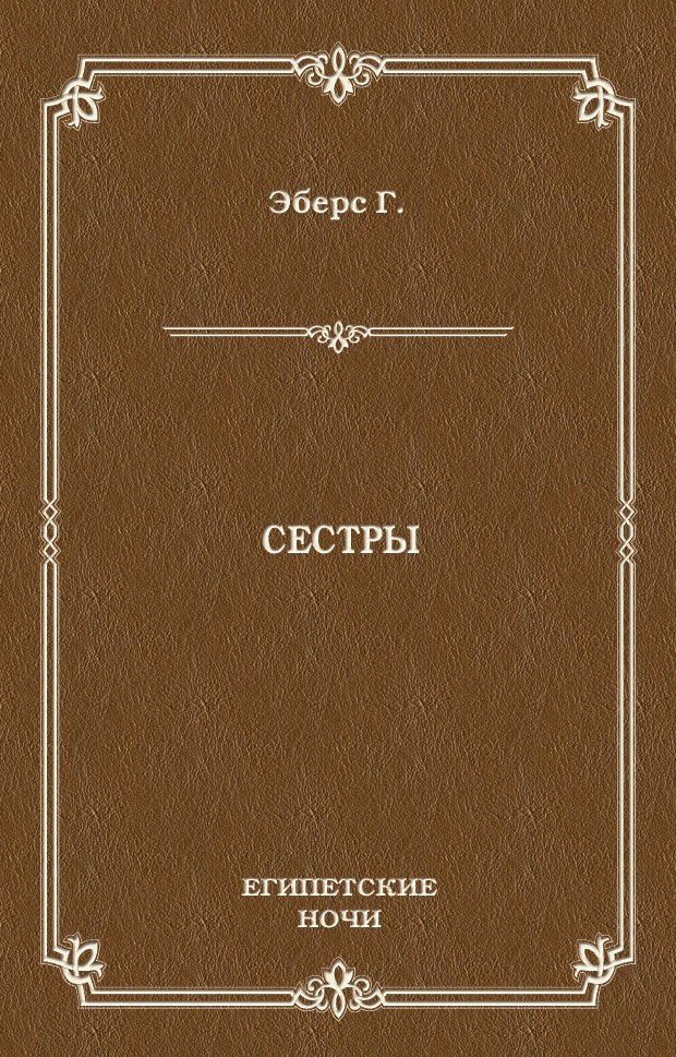 Обложка книги «Сестры»
