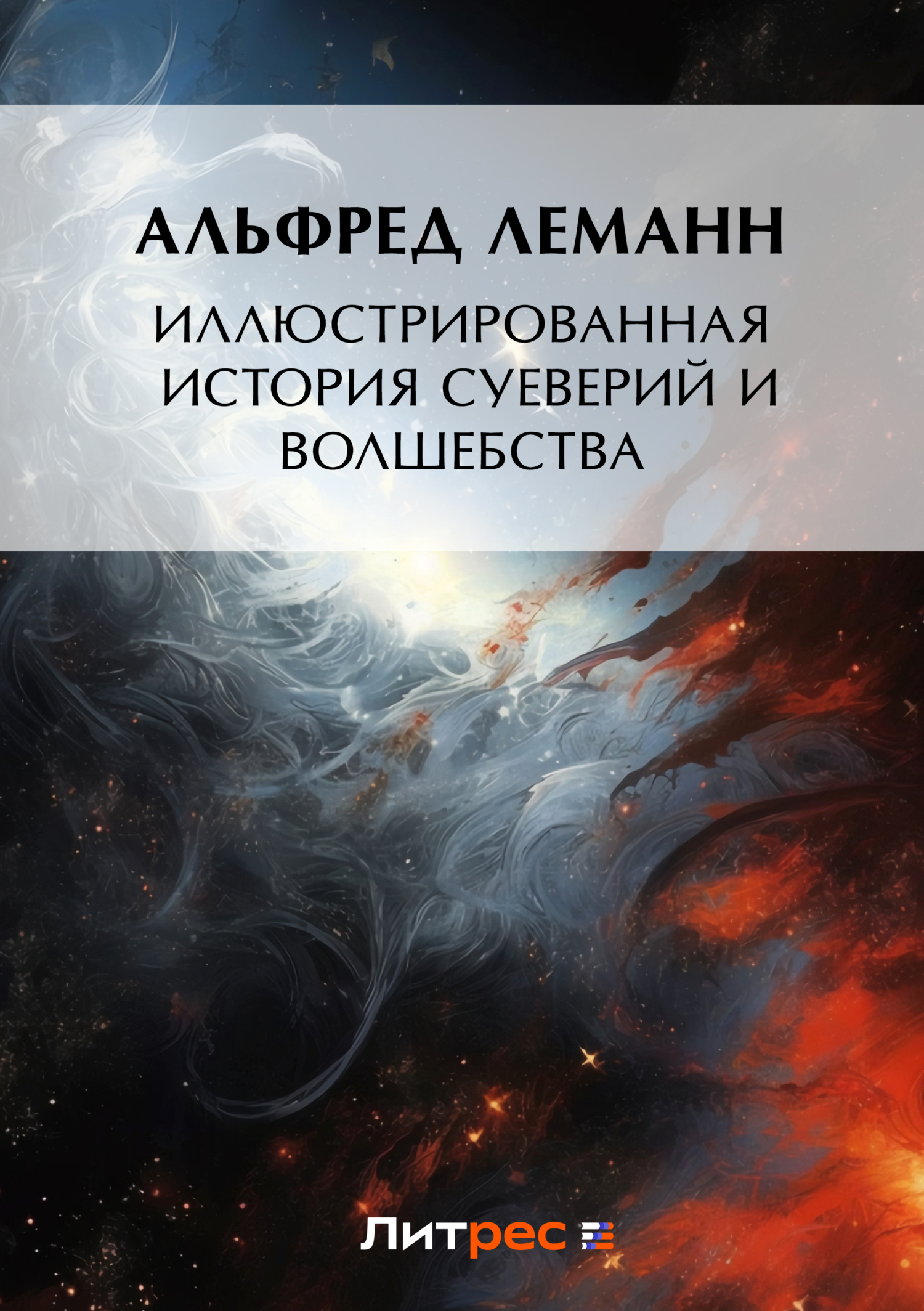 Обложка книги «Иллюстрированная история суеверий и волшебства»