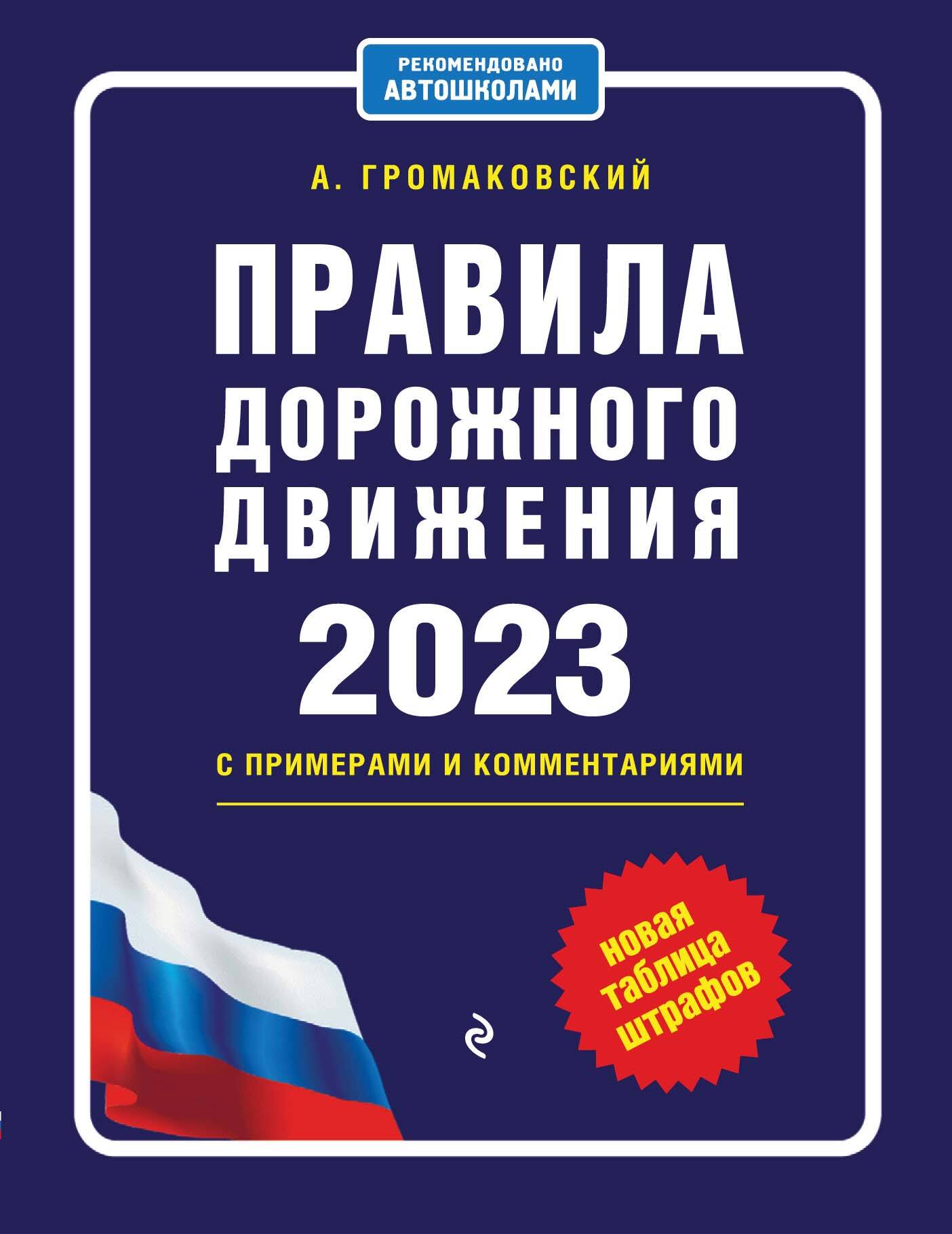 Обложка книги «Правила дорожного движения с примерами и комментариями, 2023. Новая таблица штрафов»