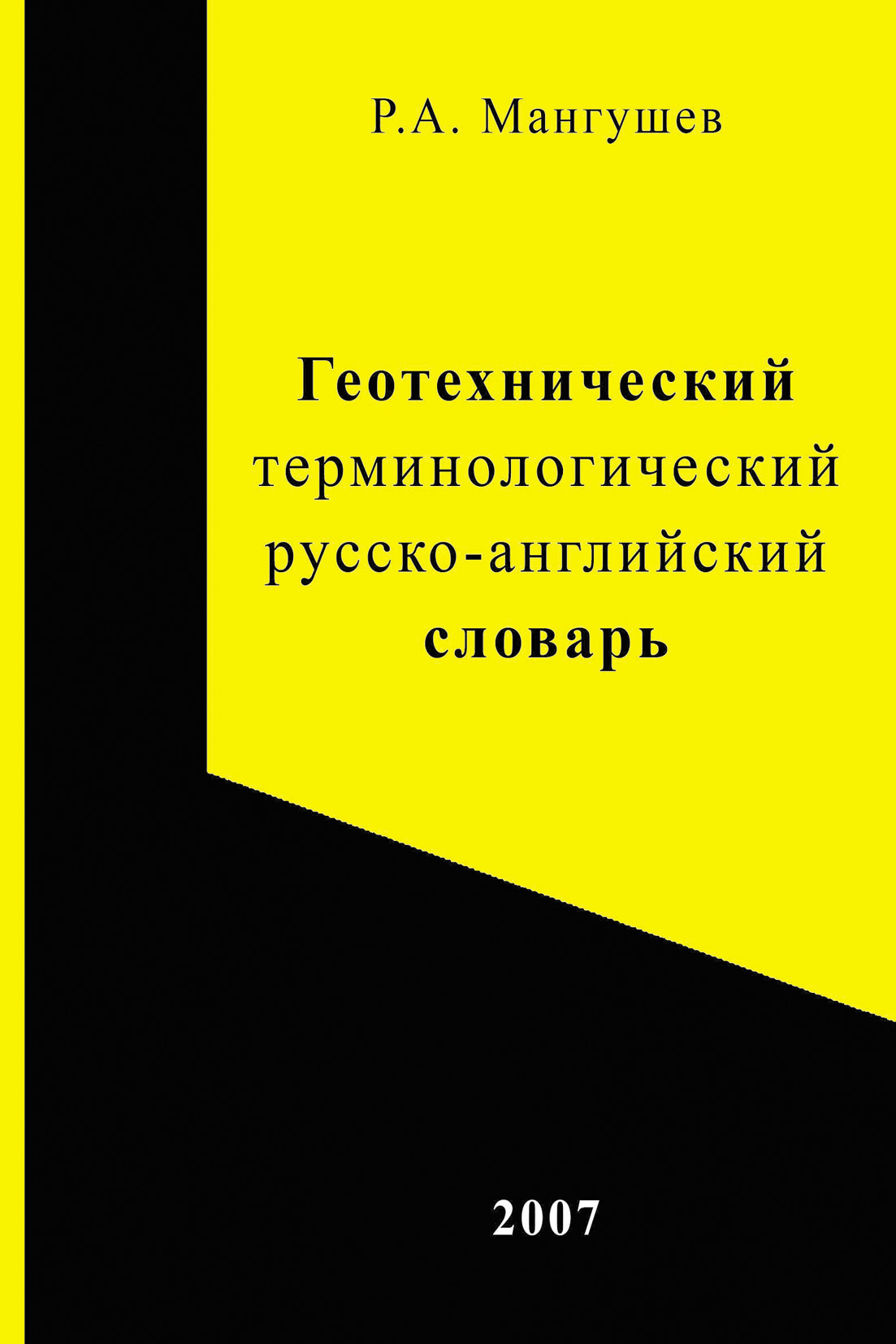 Обложка книги «Геотехнический терминологический русско-английский словарь»