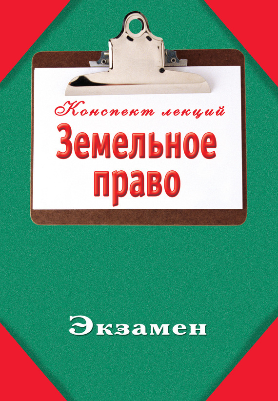 Обложка книги «Земельное право»
