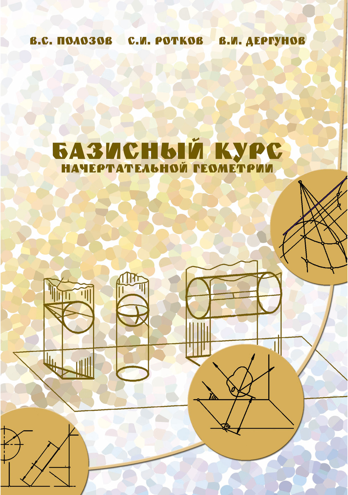 Обложка книги «Базисный курс начертательной геометрии»