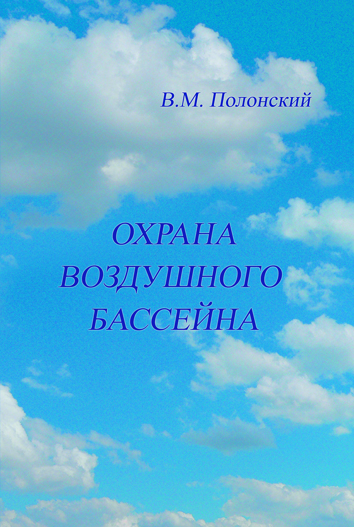 Обложка книги «Охрана воздушного бассейна»