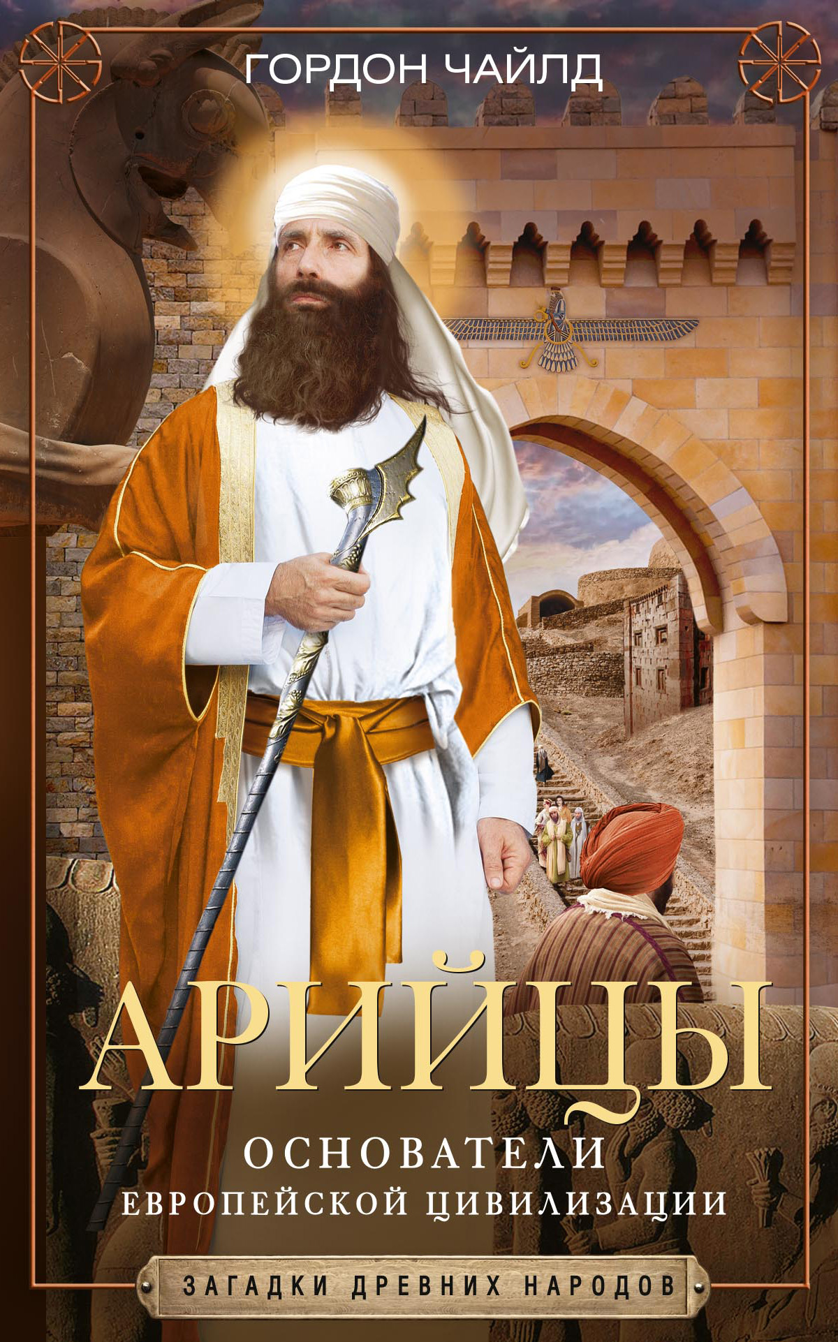 Обложка книги «Арийцы. Основатели европейской цивилизации»