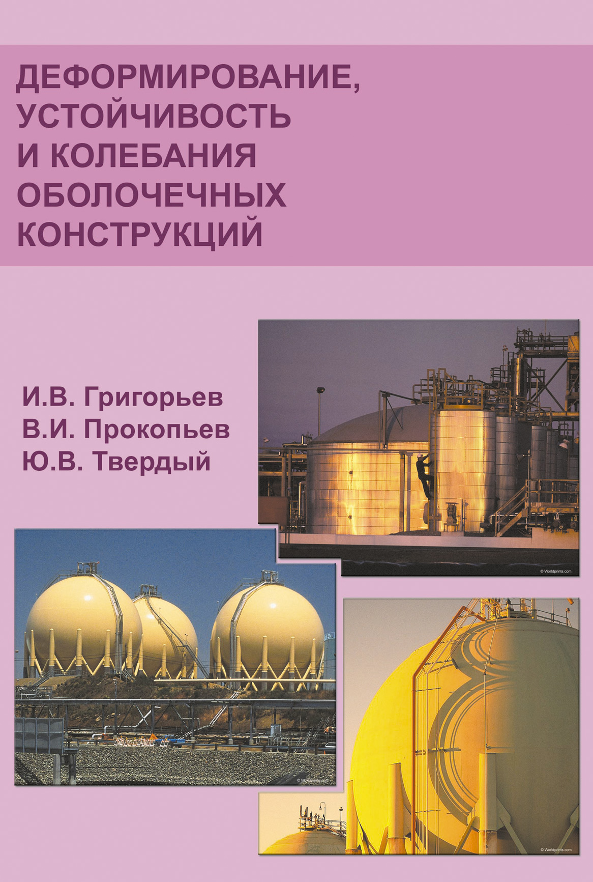 Обложка книги «Деформирование, устойчивость и колебания оболочечных конструкций»