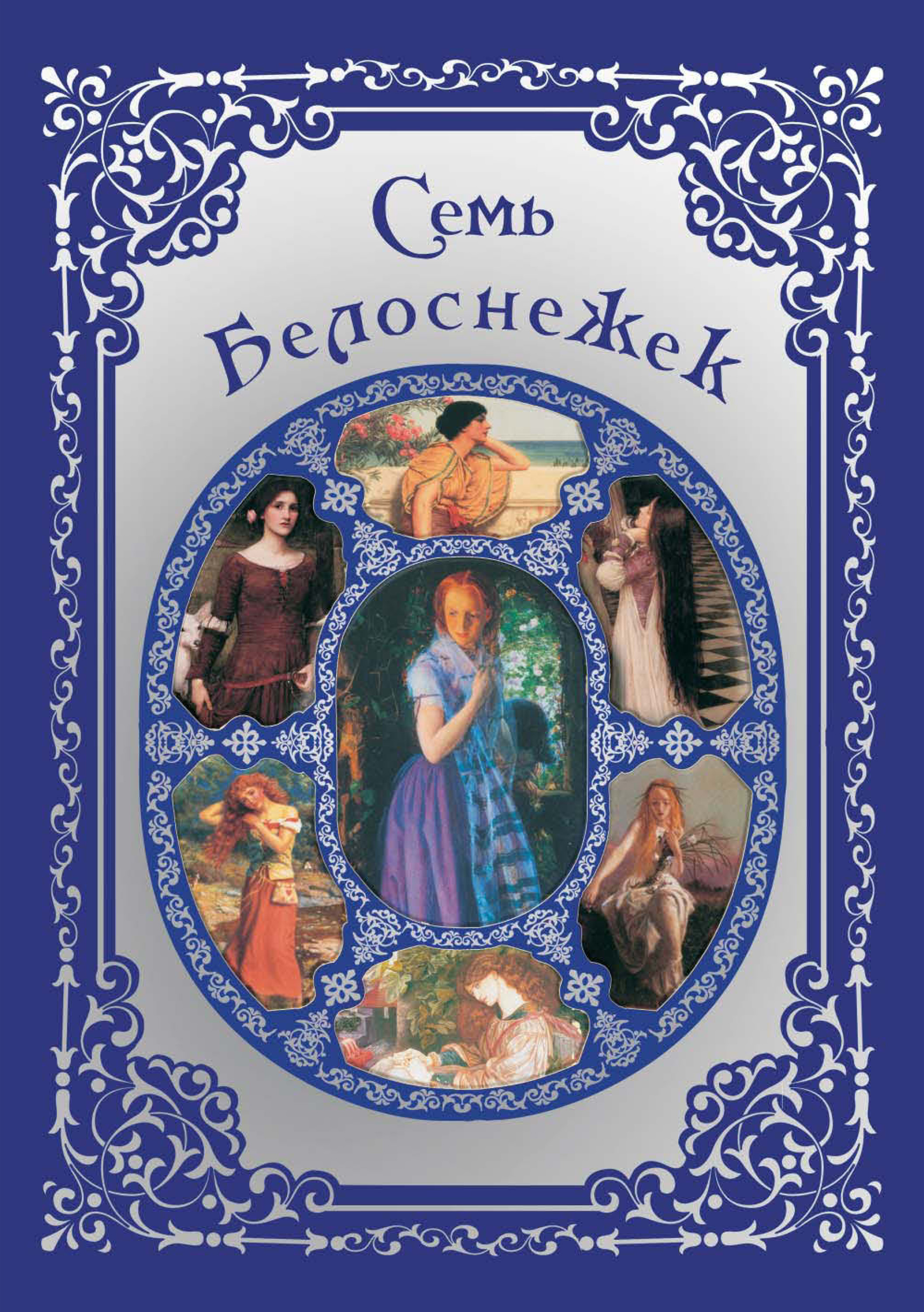 Обложка книги «Семь Белоснежек. Старинные сказки Европы»