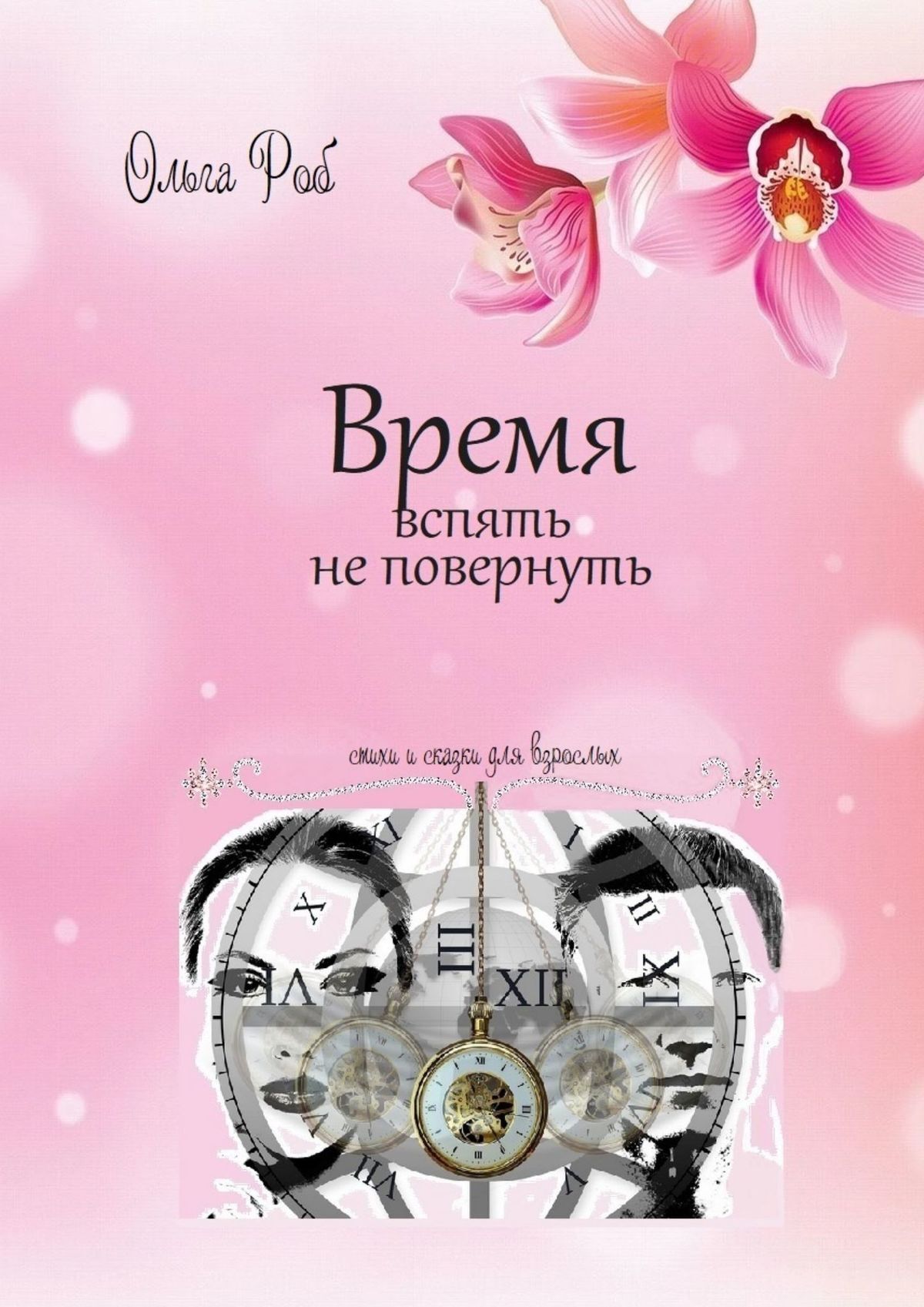 Обложка книги «Время вспять не повернуть. Стихи и сказки для взрослых»