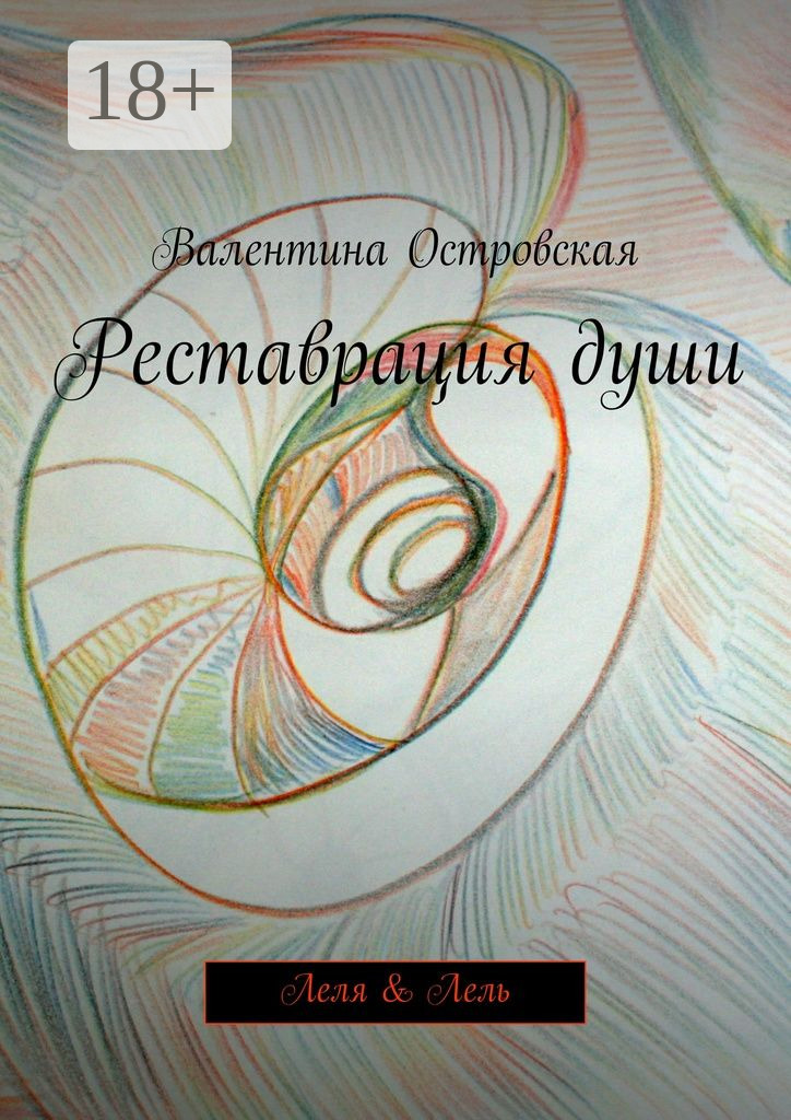 Обложка книги «Реставрация души. Леля & Лель»