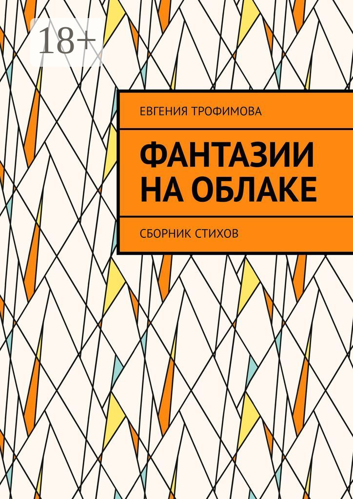 Обложка книги «Фантазии на облаке. Сборник стихов»